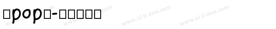 康pop免字体转换