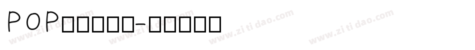 POP字体转换器字体转换