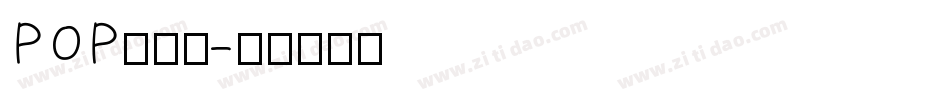 POP廣告體字体转换