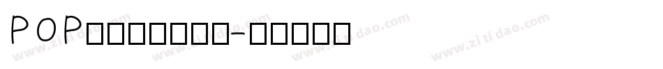POP折纸字体生成器字体转换