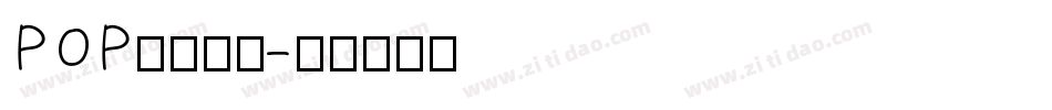POP折线字体字体转换