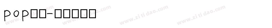 pop手写字体转换