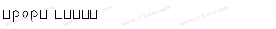 康pop免字体转换