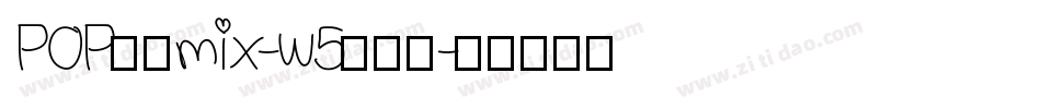 POP字体mix-w5转换器字体转换