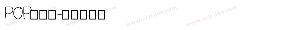 POP廣告體字体转换