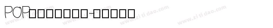 POP折纸字体转换器字体转换