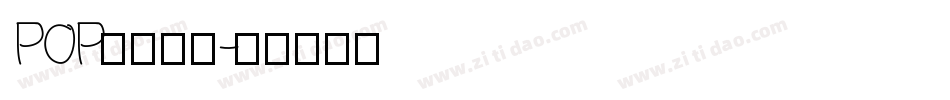 POP折线字体字体转换