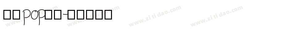 在线pop字库字体转换