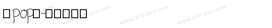 康pop免字体转换