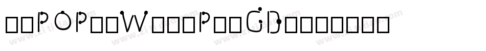 華康POP3體W12(P)-GB5字体转换
