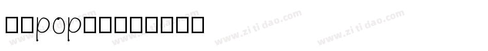 在线pop字库字体转换