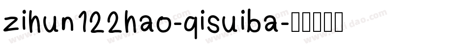 zihun122hao-qisuiba字体转换
