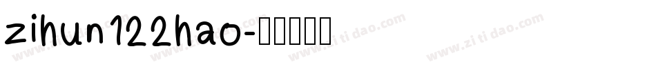 zihun122hao字体转换