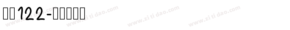 字魂122字体转换