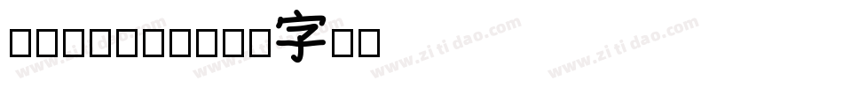 Rjpinyi字体转换