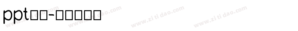 ppt字库字体转换