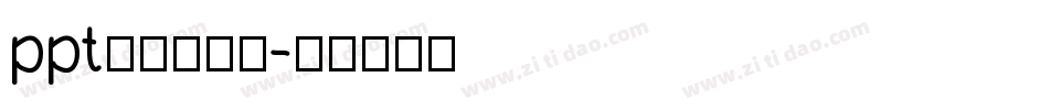 ppt艺术字字体字体转换