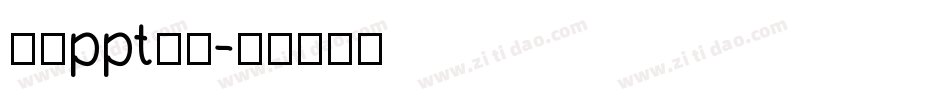中文ppt字库字体转换