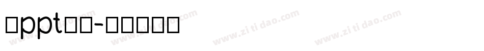 做ppt字库字体转换
