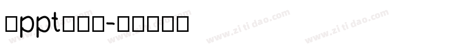 做ppt的字库字体转换