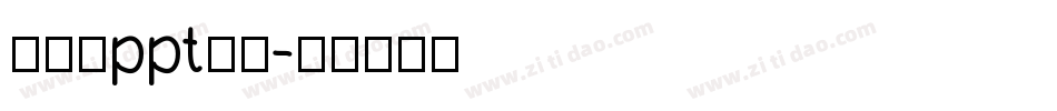 做英文ppt字库字体转换