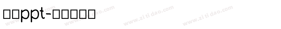 字库ppt字体转换