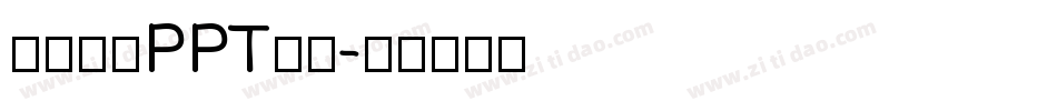 怎么修改PPT字体字体转换