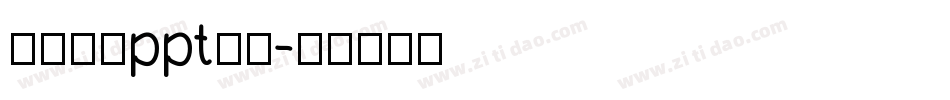 怎么统一ppt字库字体转换