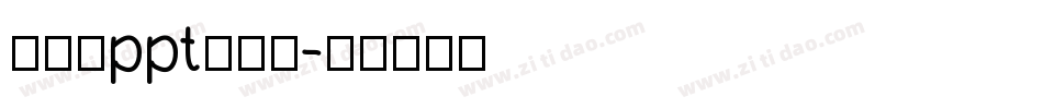 怎么让ppt的字库字体转换
