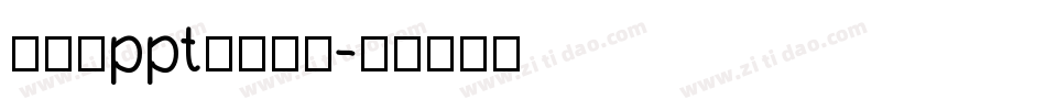 怎么让ppt统一字体字体转换
