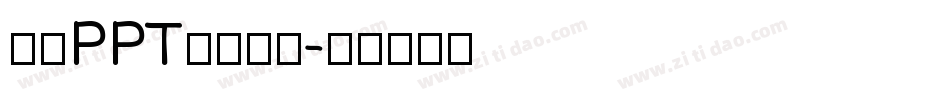 汉仪PPT简转换器字体转换