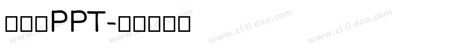 运用在PPT字体转换