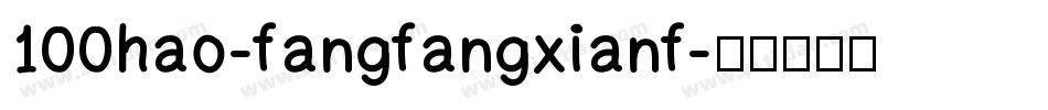 100hao-fangfangxianf字体转换