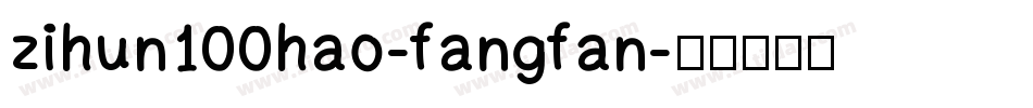 zihun100hao-fangfan字体转换