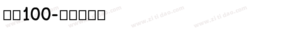 字魂100字体转换