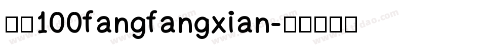 字魂100fangfangxian字体转换