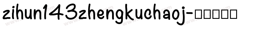 zihun143zhengkuchaoj字体转换