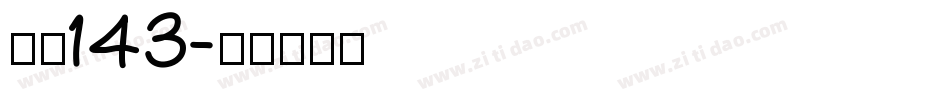 字魂143字体转换