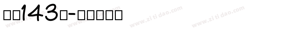 字魂143号字体转换