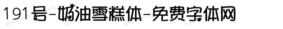 191号-奶油雪糕体字体转换
