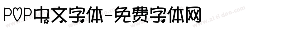 POP中文字体字体转换