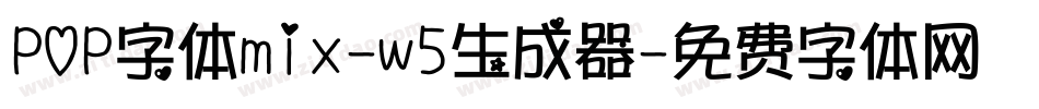 POP字体mix-w5生成器字体转换