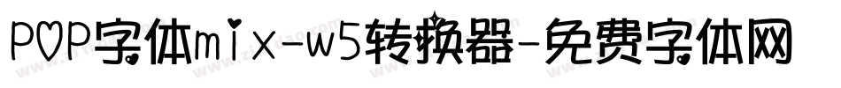 POP字体mix-w5转换器字体转换