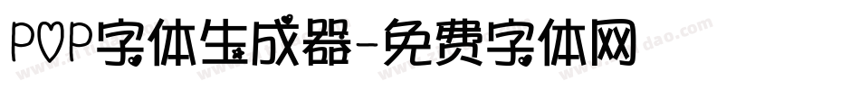 POP字体生成器字体转换