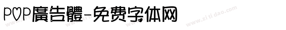 POP廣告體字体转换
