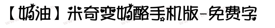 【奶油】米奇变奶酪手机版字体转换