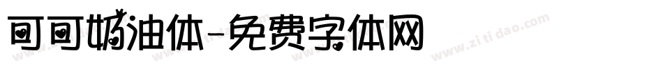 可可奶油体字体转换