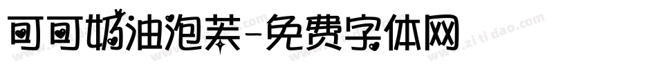 可可奶油泡芙字体转换