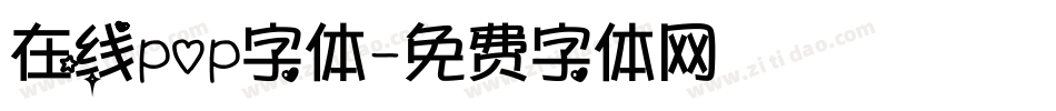在线pop字体字体转换