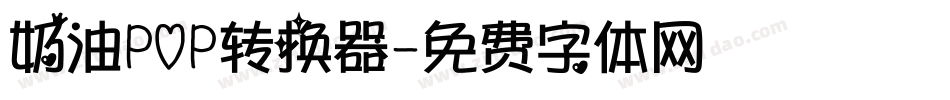 奶油POP转换器字体转换